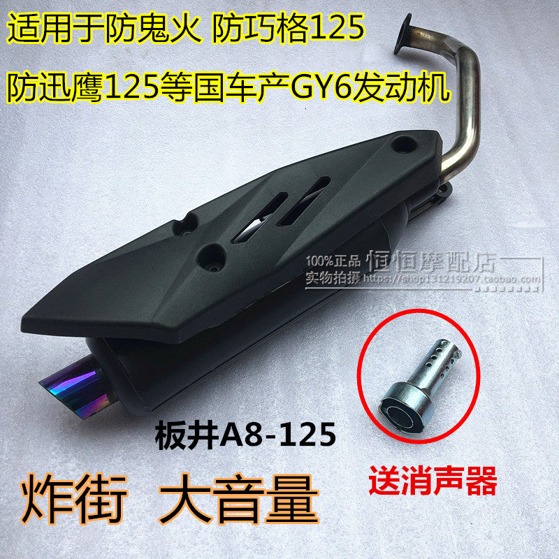 踏板摩托车改装GYl6板井A8鬼火排气管炸街125福喜巧格配件毒蛇烟
