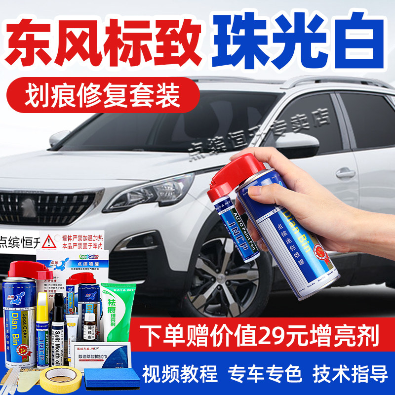 适用标致珠光白补漆h笔4008200850083008画 划痕修覆408508L308喷