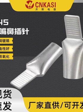 C45-1.5/95鸭嘴型铜鼻子插针插片DZ47L冷压接线端子空开断路器专