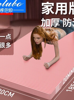 瑜伽垫子20gmm加厚地垫家用健身专业加长加宽初学者练舞蹈训练地