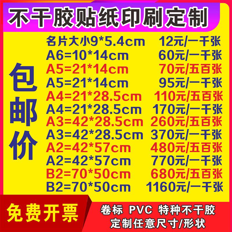 不干胶标签贴纸定制海报招贴小广告贴背胶A1/A2/A3V宣传单设计印