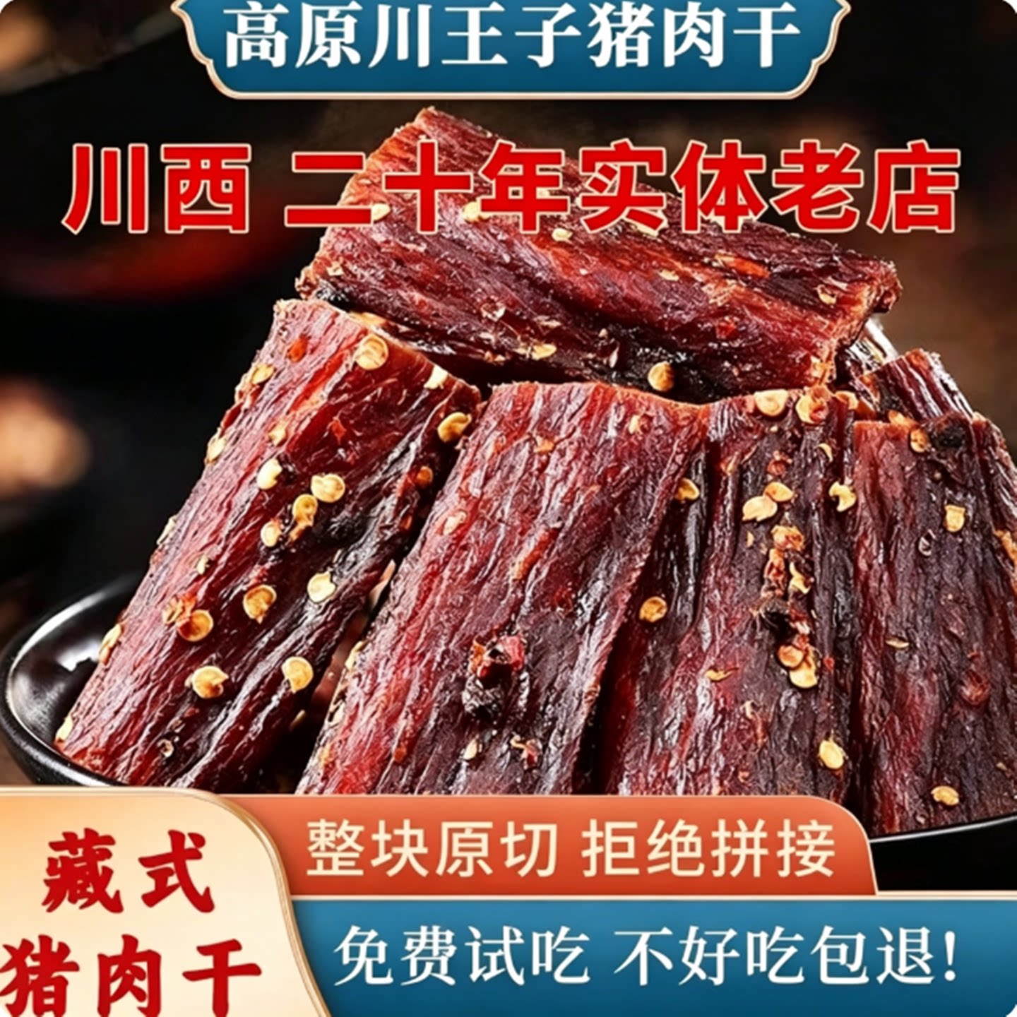蜀西奇胜风干猪肉干川西特产