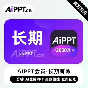 【直冲】AIPPT会员一个月/一年/两年/终身会员快速智能制作PPT
