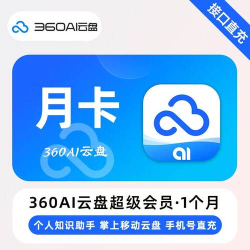 【直冲】360AI云盘超级会员月卡/季/年 个人知识助手 手机号直冲