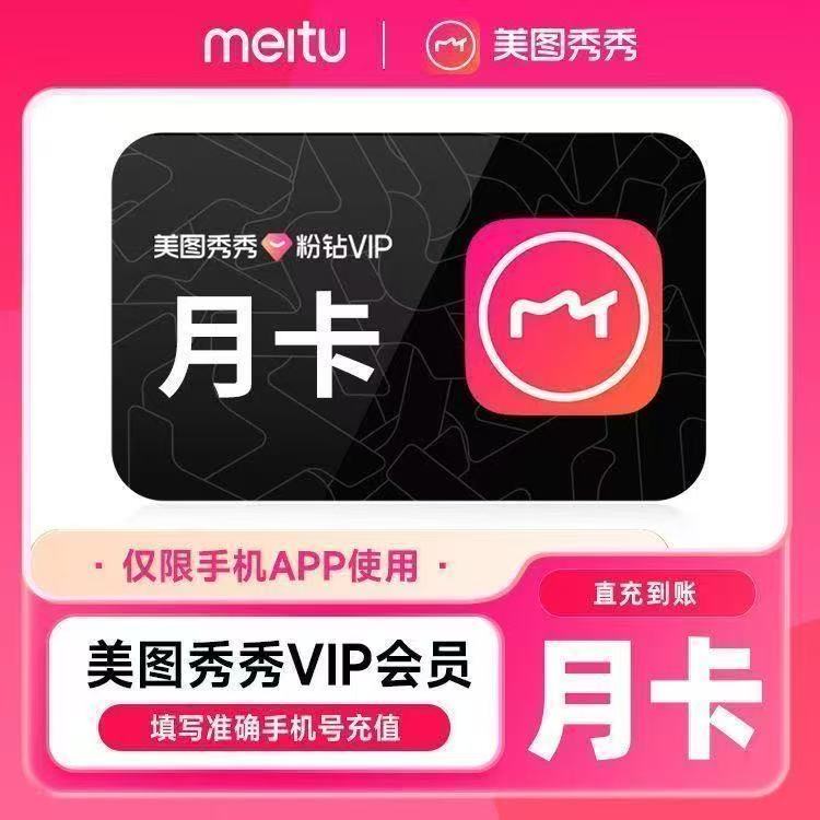 官方正品美图秀秀会员VIP/SVIP5天/月卡/季卡/年卡快速人像修图图片