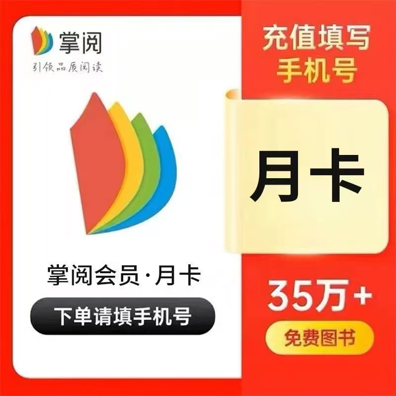 【直冲】掌阅会员月卡30天VIP读书会员秒到账电子阅读