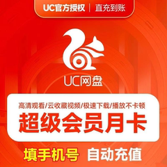 【官方正品】UC浏览器网盘会员 超级会员月卡/季/年 uc会员流畅播