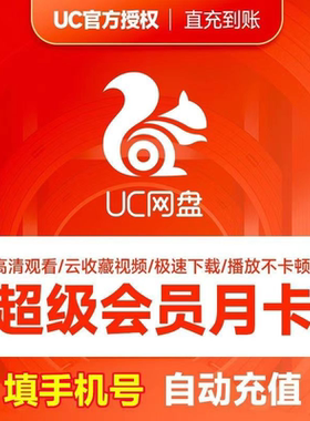 【官方正品】UC浏览器网盘会员 超级会员月卡/季/年 uc会员流畅播