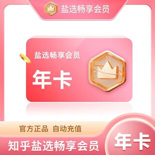 【官方直冲】官方直充知乎盐选畅享读书会员vip知乎年卡小说会员