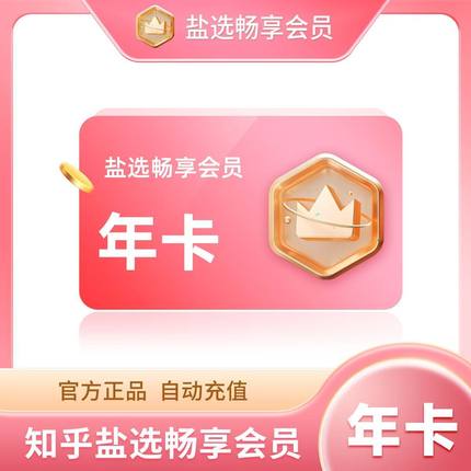 【官方直冲】官方直充知乎盐选畅享读书会员vip知乎年卡小说会员