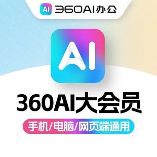 360AI大会员官方直充即刻到账低成本学习权益升级高效办公