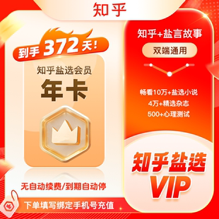 【直充特惠】知乎12个月卡知乎盐选年卡小说看文vip秒到账 官方