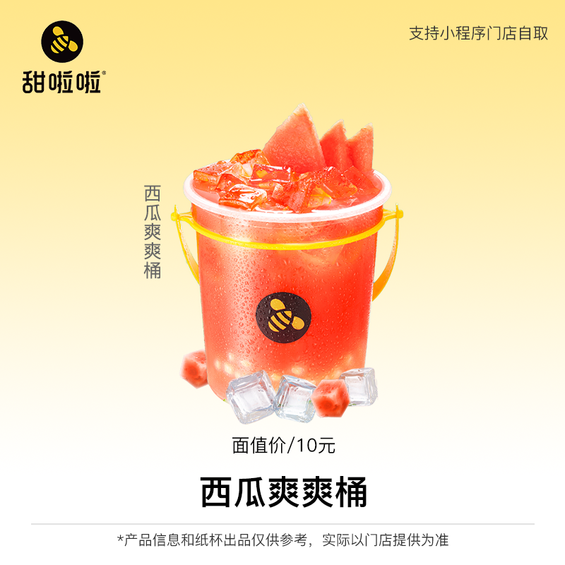 【西瓜爽爽桶】甜啦啦奶茶券单品券团购券小程序使用门店点单自提