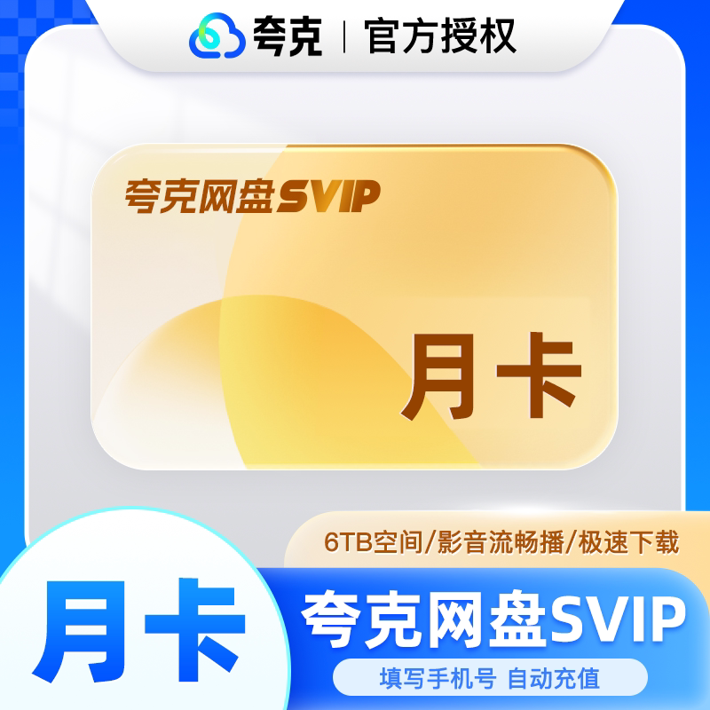 【官方直充】夸克网盘超级会员月卡夸克svip会员周卡/三天卡/年卡
