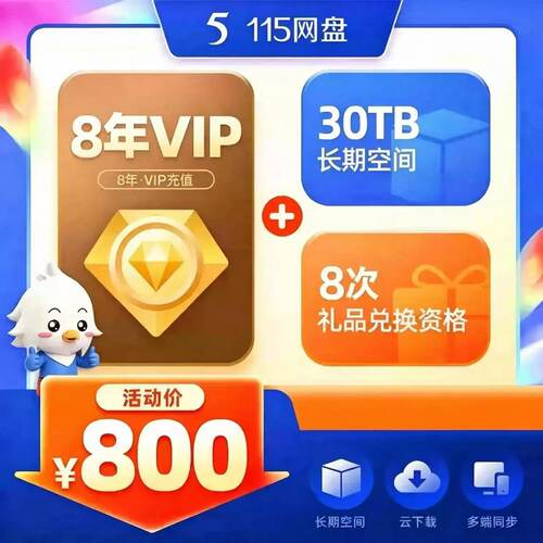 【官方】115网盘会员8年卡 115网盘八年会员卡 享50TB长期空间