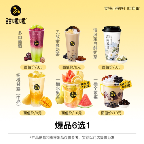 【爆品6选1】甜啦啦奶茶6选1 小程序可用 仅限到店自取