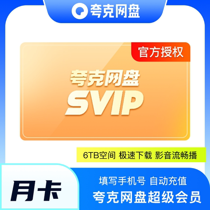【官方直充】夸克网盘超级会员月卡夸克svip会员30天周卡天卡年卡