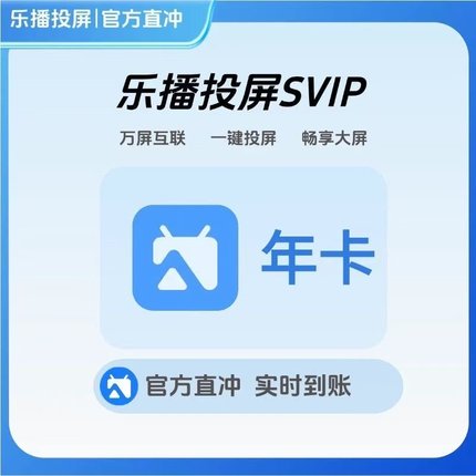 【填手机号 充值】乐播投屏SVIP月卡1月3月12个月年卡