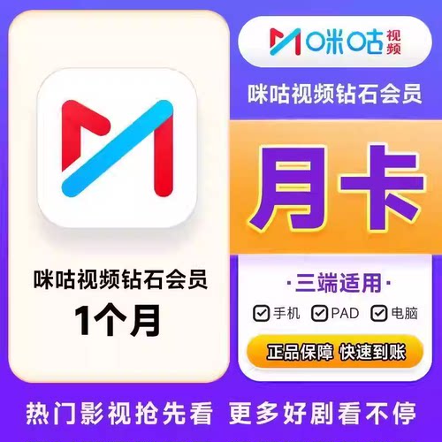 咪咕视频钻石会员1个月季卡年咪咕视频1天7天月卡咪咕vip会员直充