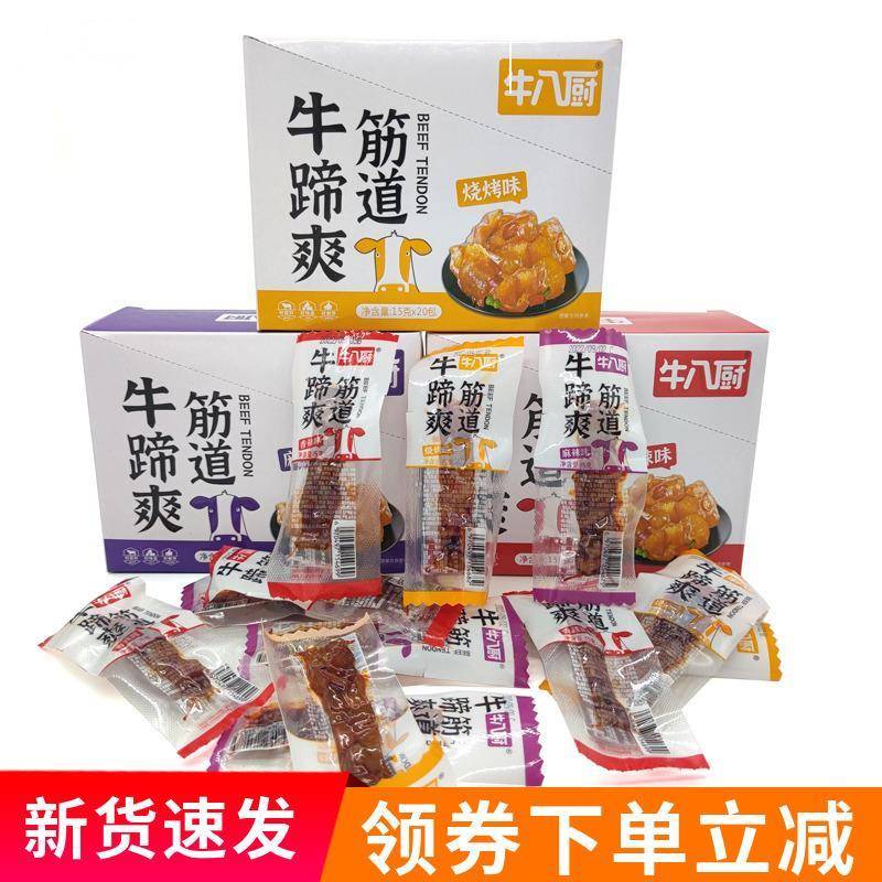 筋道牛蹄爽香麻辣烧烤牛蹄筋牛皮丁牛八厨牛筋小包装卤味休闲零食