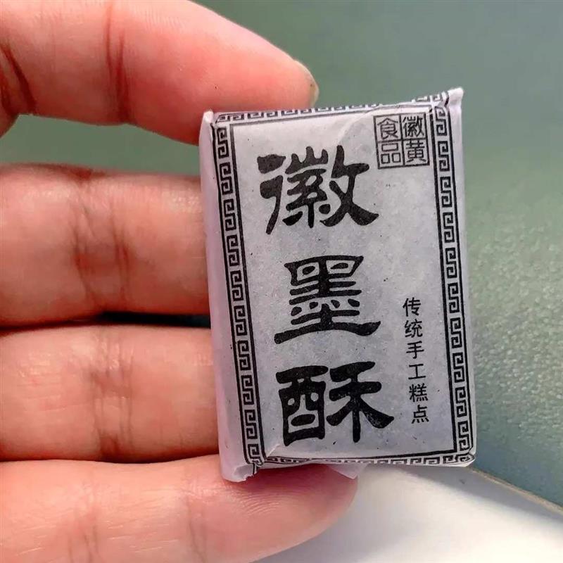 徽黄徽墨酥正宗古法制作顶