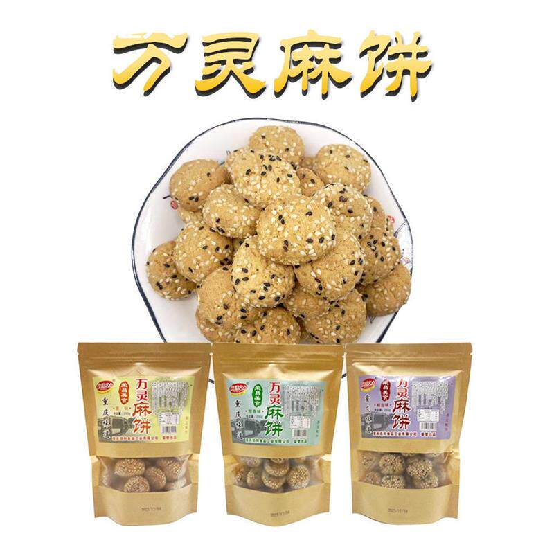 重庆荣昌特产万灵古镇麻饼