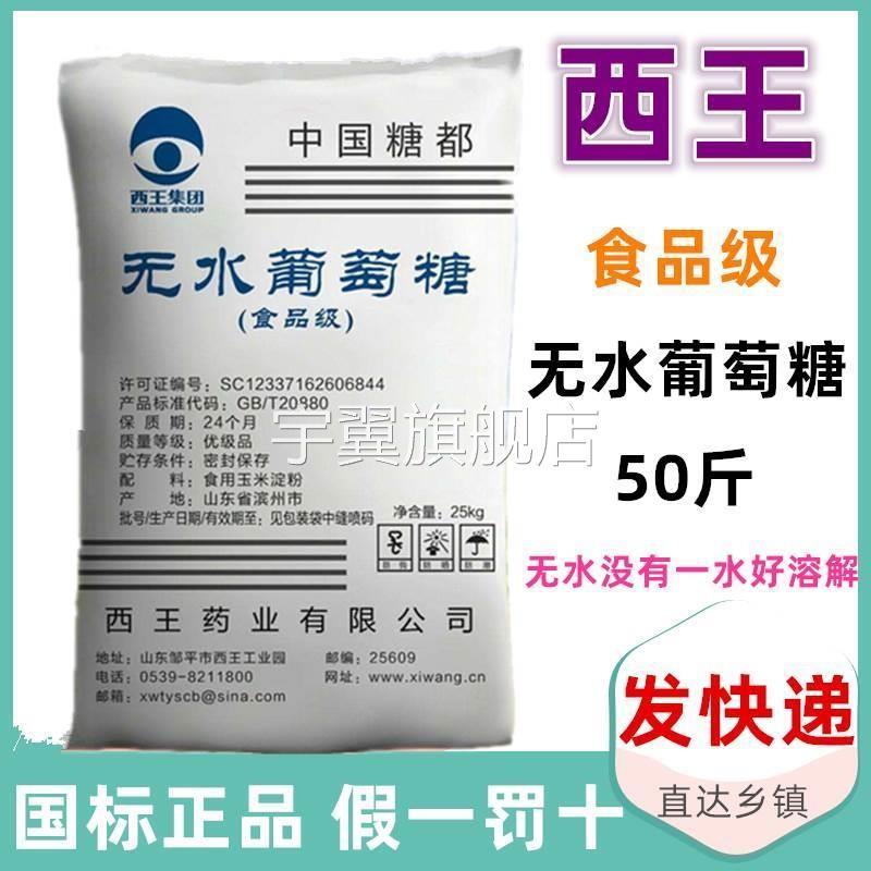 西王食用葡萄糖粉兽用农用一水烘焙甜味剂水处理培菌葡萄糖