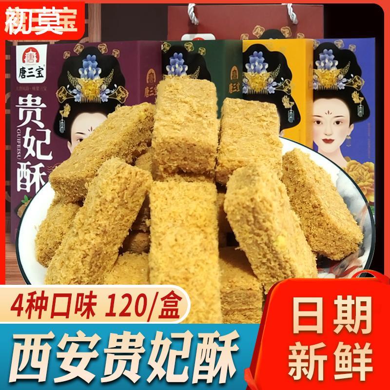 唐三宝贵妃酥陕西特产西安