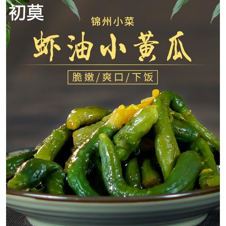 东北特产锦州小菜工农卤虾油小黄瓜 下饭瓶咸菜高咸款390g