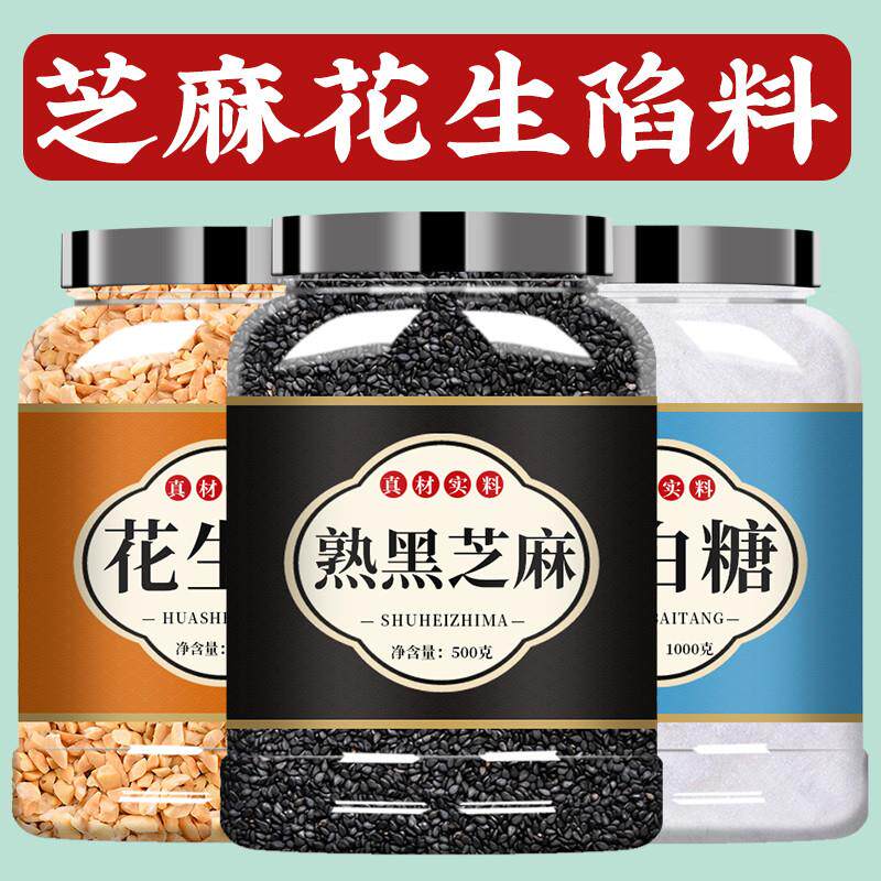 蛋烘糕馅料芝麻花生馅儿白砂糖黑芝麻花生碎组合家用即食烘旗舰店 - 实物图
