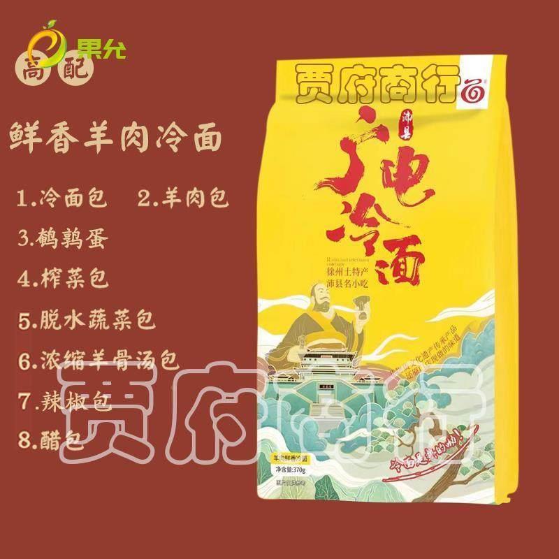 沛县广电冷面非马家老味道新建庆景羊肉汤徐州冷面真空包装礼品