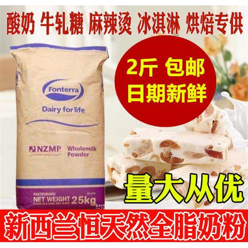 新西兰恒天然进口奶源牛轧糖烘焙酸奶麻辣烫全脂奶粉奶枣原料