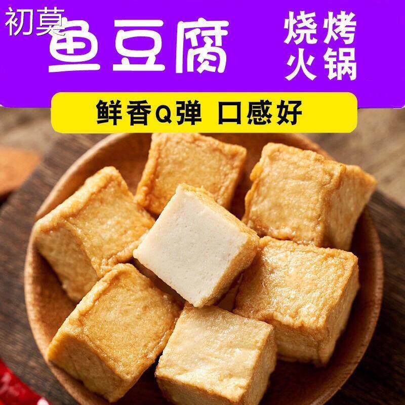 鱼豆腐烧烤火锅食材麻辣烫