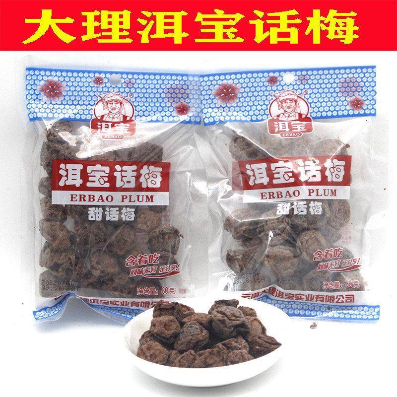 云南特产大理洱宝话梅梅子果干 干孕妇泡水休闲 零食袋装果脯蜜饯