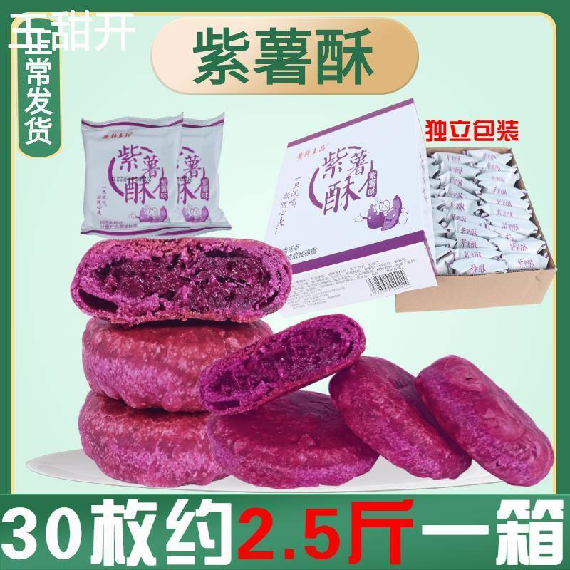 黄轩王品紫薯酥饼鑫斯怡芋泥馅饼30个一整箱实惠营养油炸早餐零食