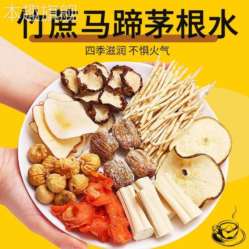 竹蔗马蹄水160G袋竹蔗毛根水蜜枣雪梨片广式凉润养喉滋饮