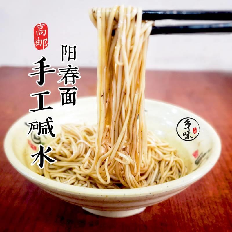 正宗扬州高邮阳春面碱面手工日晒碱水面条调料送黑胡椒粉全国包邮