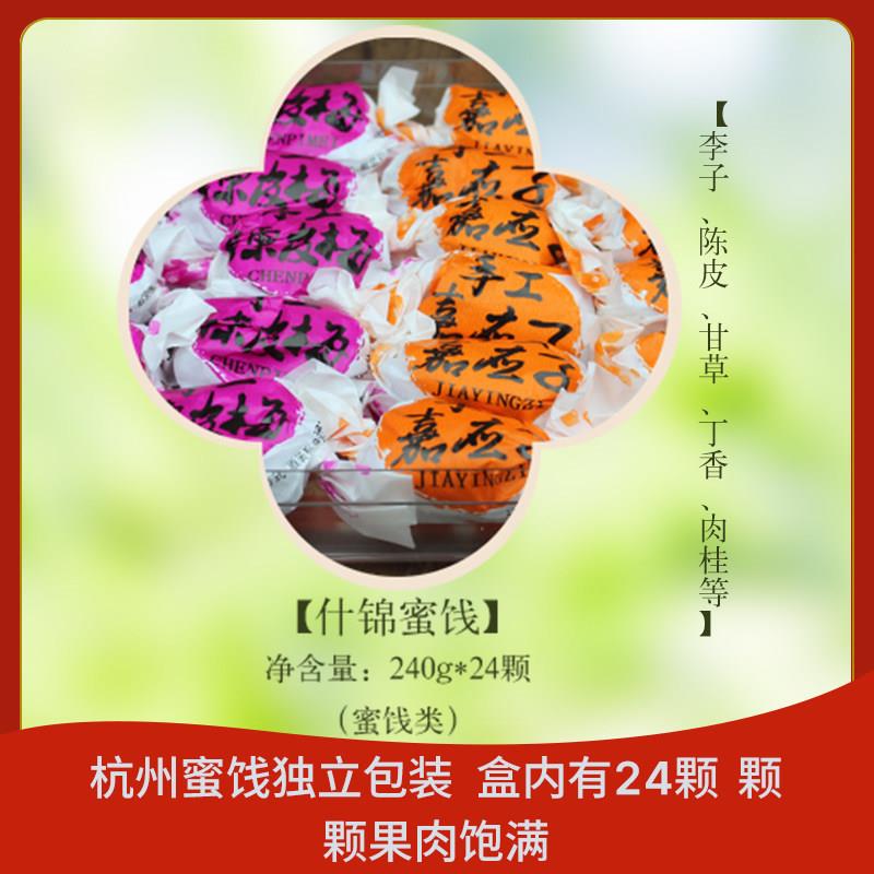 新货杭策什锦蜜饯240g手工陈皮李子嘉应子杭州特产零食小吃伴手礼
