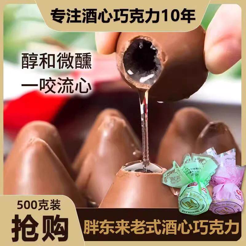 酒心巧克力正宗酒精巧克力酒心糖巧克力洒心夹心芯糖果官方旗舰店
