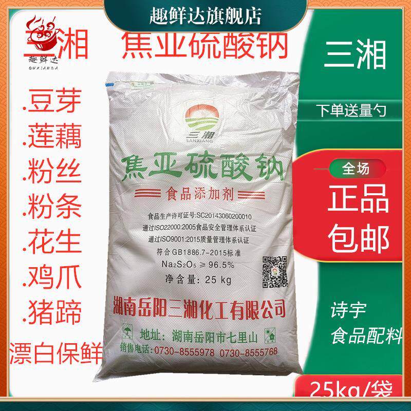 三湘焦亚硫酸钠食用豆芽莲