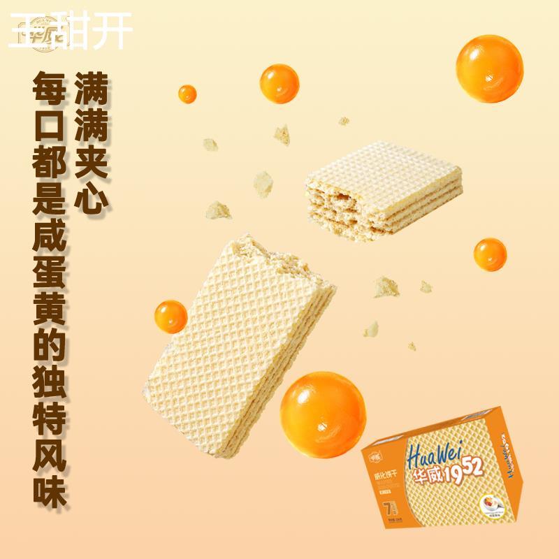 湛江华威经典1952威化饼干花生咸蛋黄芝士多口味休闲办公零食年货