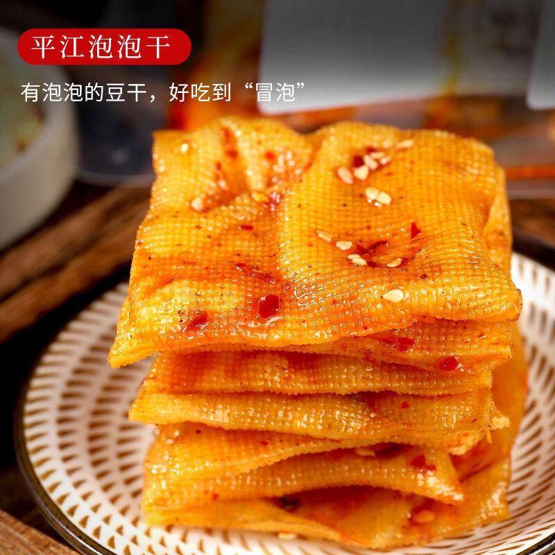 湖南平江泡泡干特产豆干小零食网红小吃豆皮辣条零食豆腐皮豆制品