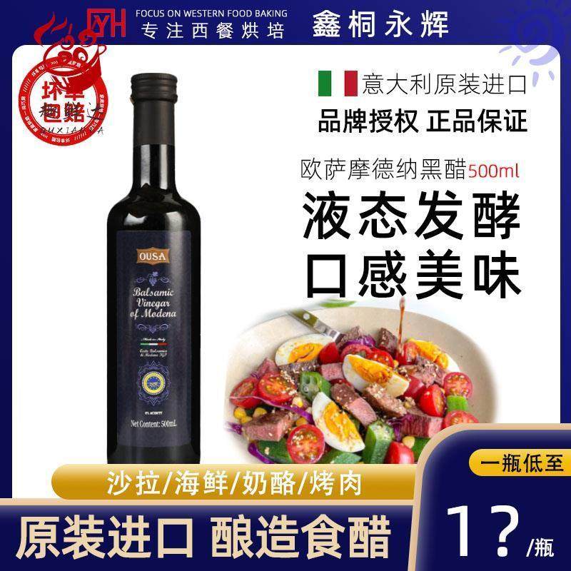 意大利进口欧萨摩德纳黑醋500ml*2瓶酿造食用醋拌沙拉蔬菜油醋汁