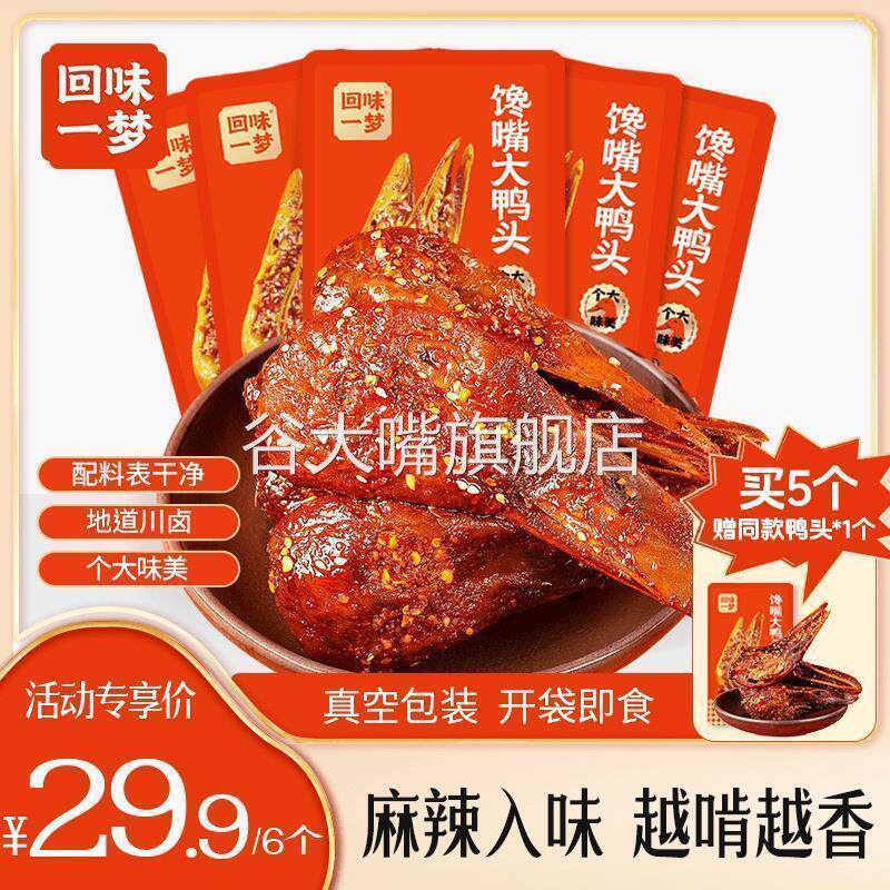 回味一梦馋嘴大鸭头88g*3/
