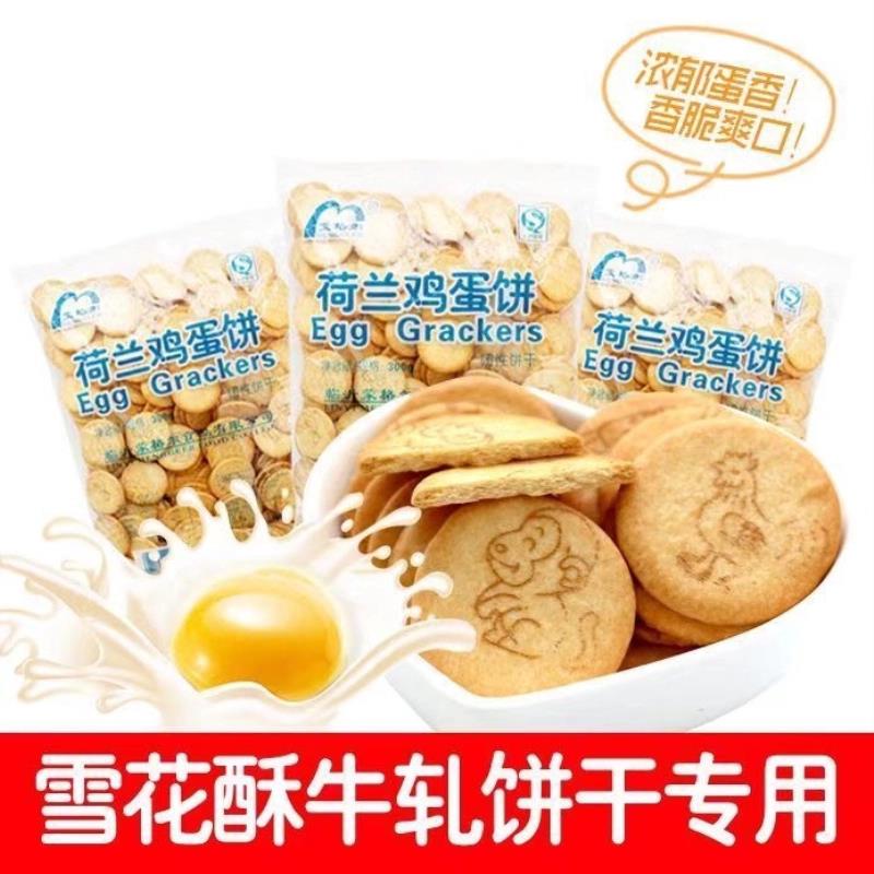 极速荷兰鸡蛋饼干雪花酥牛