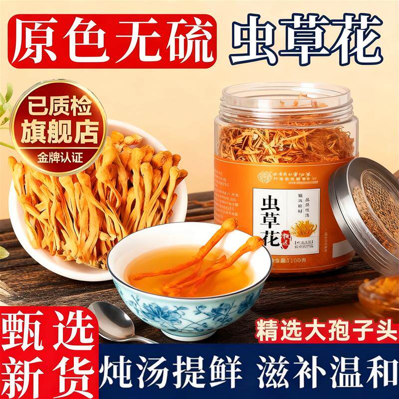 央妈推荐热销虫草花干货官