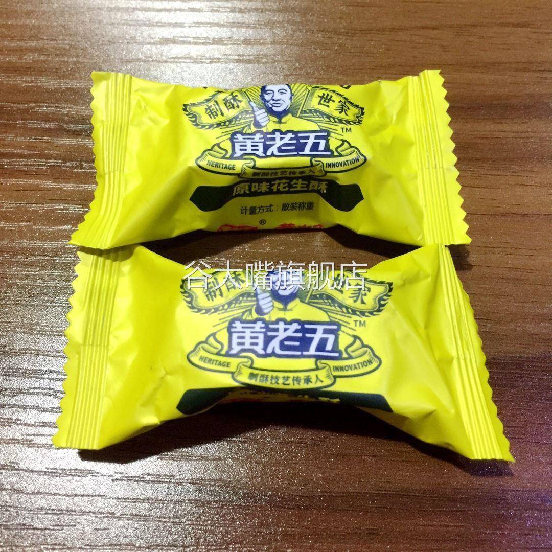 促销黄老五花生糖花生酥516g原味散装小零食手工网红四川特产老式