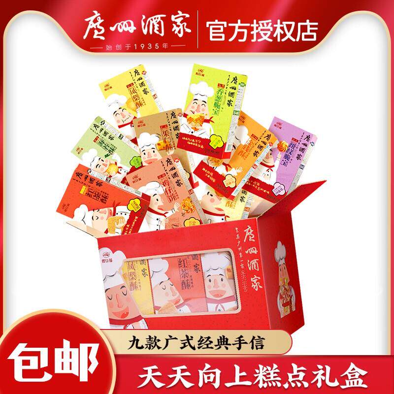广州酒家天天向上糕饼礼盒900g特产年货鸡仔饼凤梨红茶酥糕点饼食