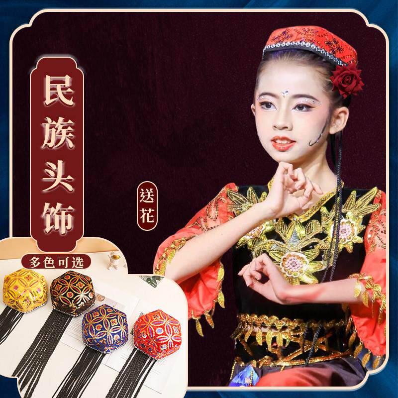 新品新疆舞帽子儿童维族帽子舞蹈帽维吾尔族帽小花帽六角帽带辫子