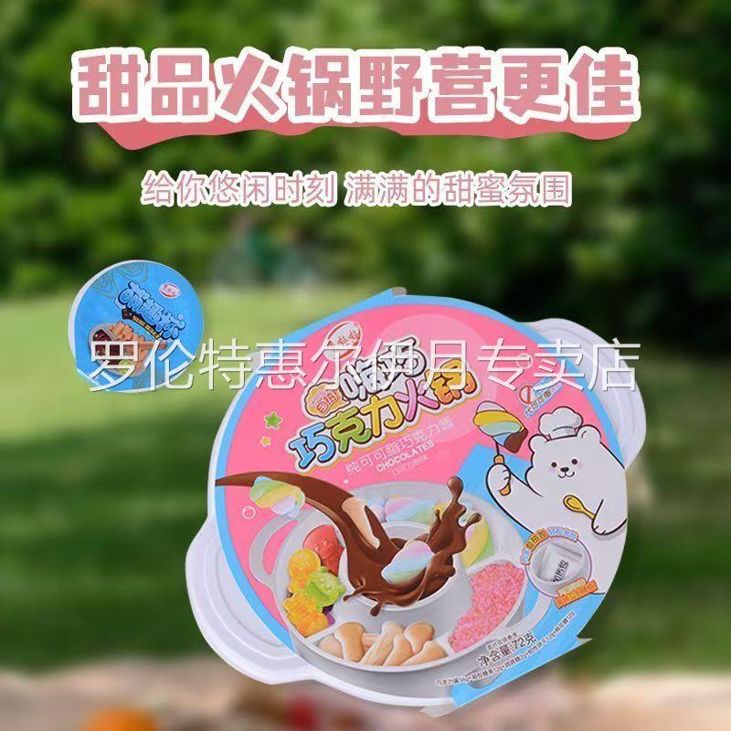 巧克力自热小火锅儿童手工DIY网红爆款代可可脂棉花糖零食旗舰店